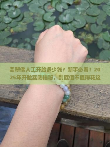 翡翠佛人工开脸多少钱