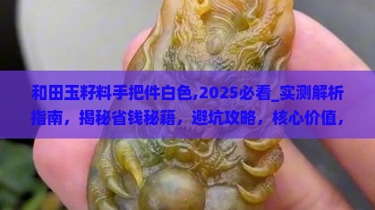 和田玉籽料手把件白色