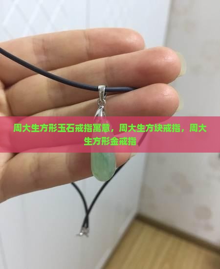 周大生方形玉石戒指