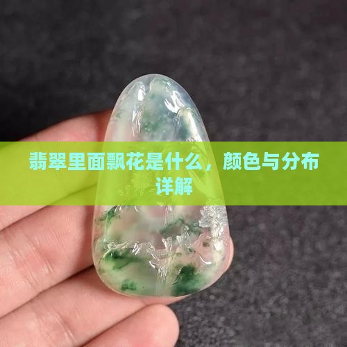 翡翠里面的飘花是什么