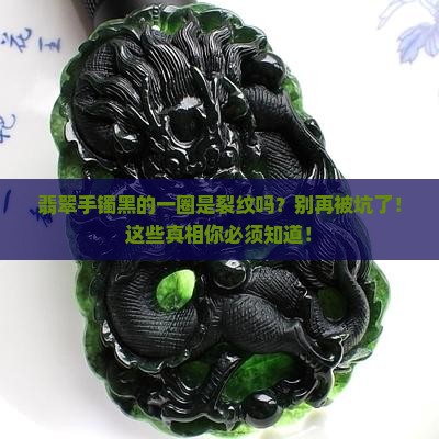 翡翠手镯黑的一圈是裂纹吗