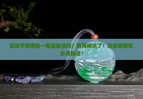 翡翠手镯黑的一圈是裂纹吗
