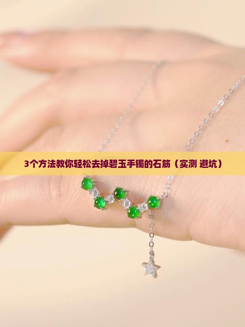 碧玉手镯的石筋怎么去掉
