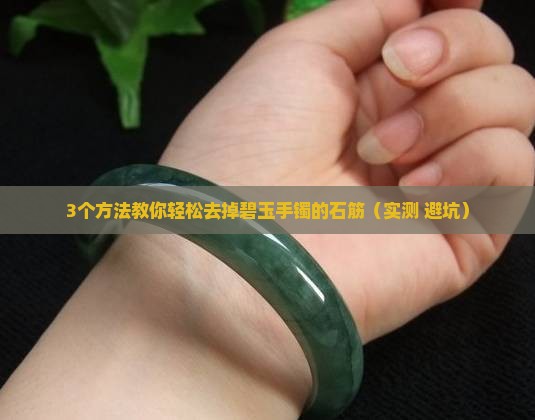 碧玉手镯的石筋怎么去掉
