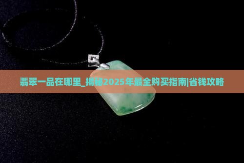 翡翠一品在哪里