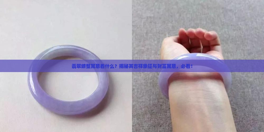 翡翠螃蟹寓意着什么