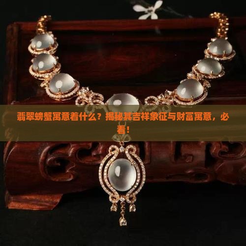 翡翠螃蟹寓意着什么