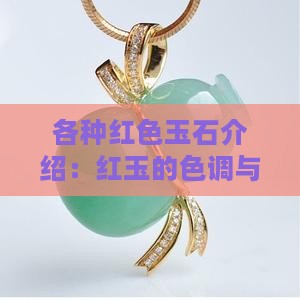 各种红色玉石介绍