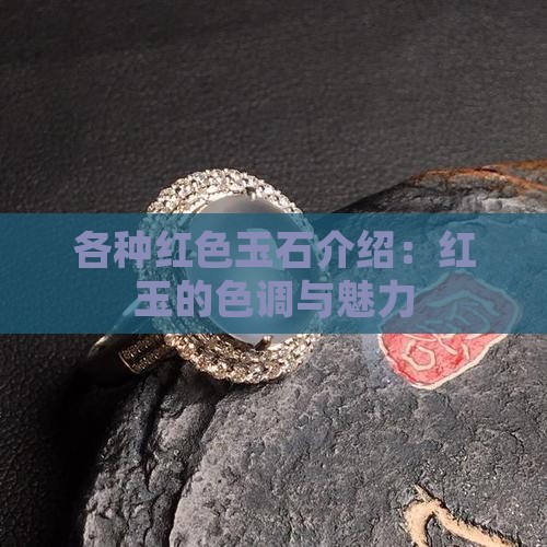 各种红色玉石介绍