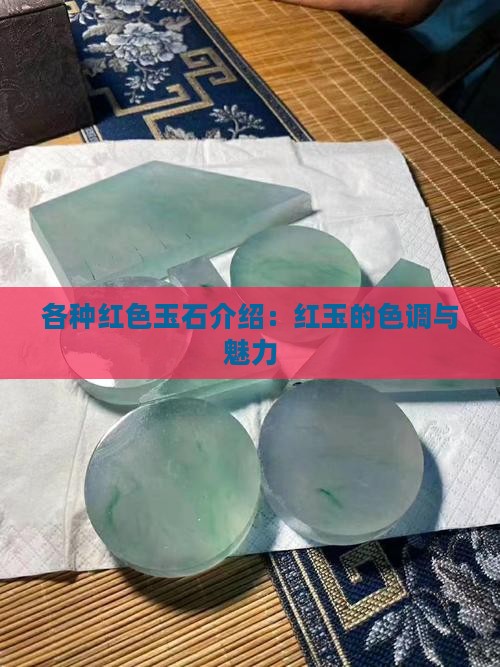 各种红色玉石介绍