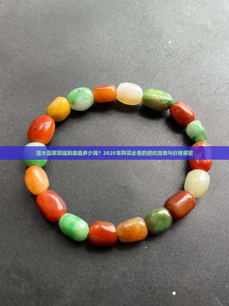 蓝水翡翠项链价格多少
