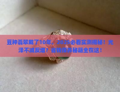 豆种翡翠戴了10年