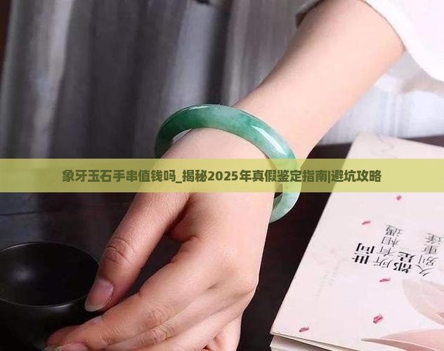 象牙玉石手串值钱吗