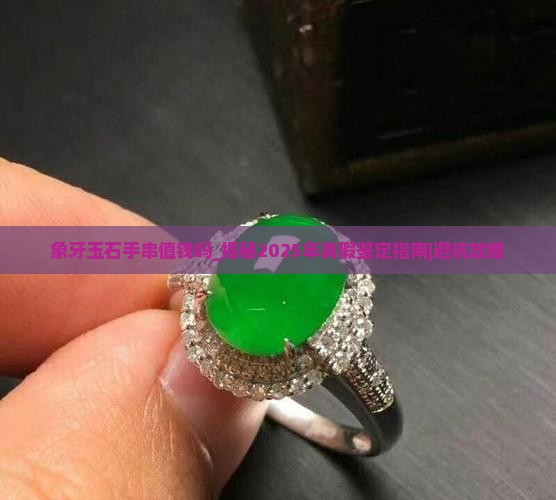 象牙玉石手串值钱吗