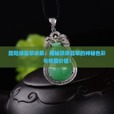 腊阳绿翡翠讲解