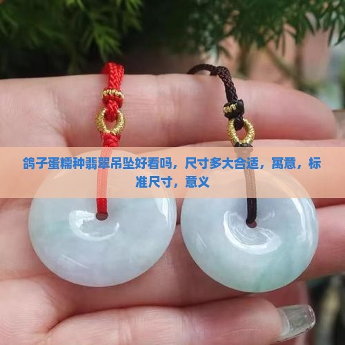 鸽子蛋糯种翡翠吊坠