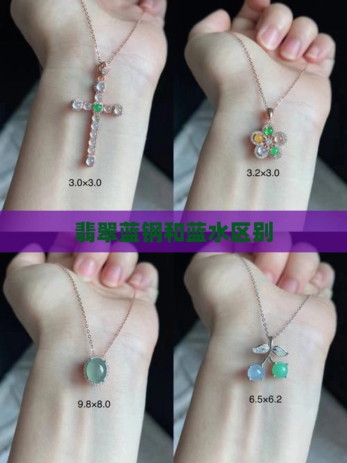 翡翠蓝钢和蓝水区别