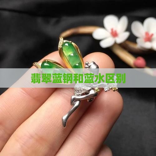 翡翠蓝钢和蓝水区别