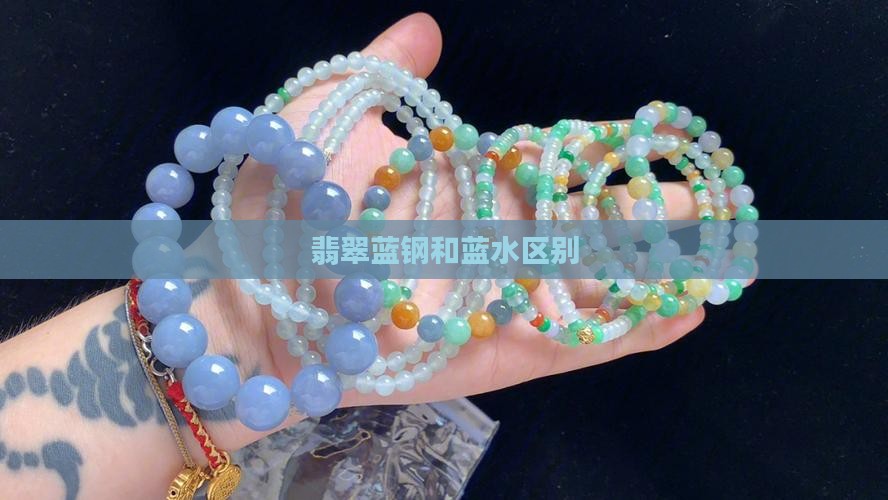 翡翠蓝钢和蓝水区别
