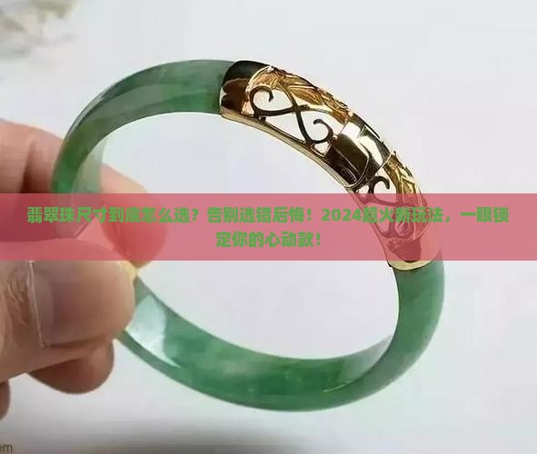 翡翠珠尺寸
