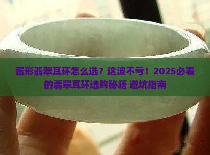 蛋形翡翠耳环款式