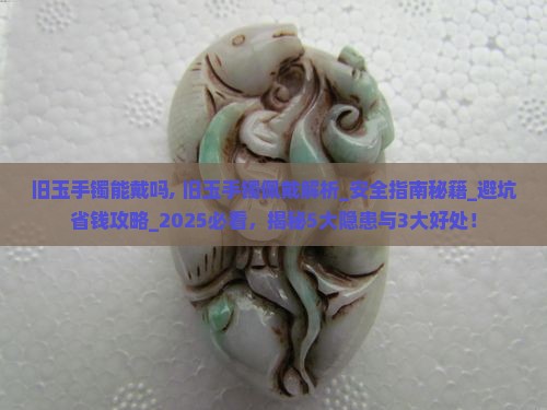 旧玉手镯能戴吗