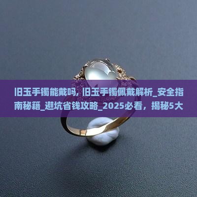 旧玉手镯能戴吗