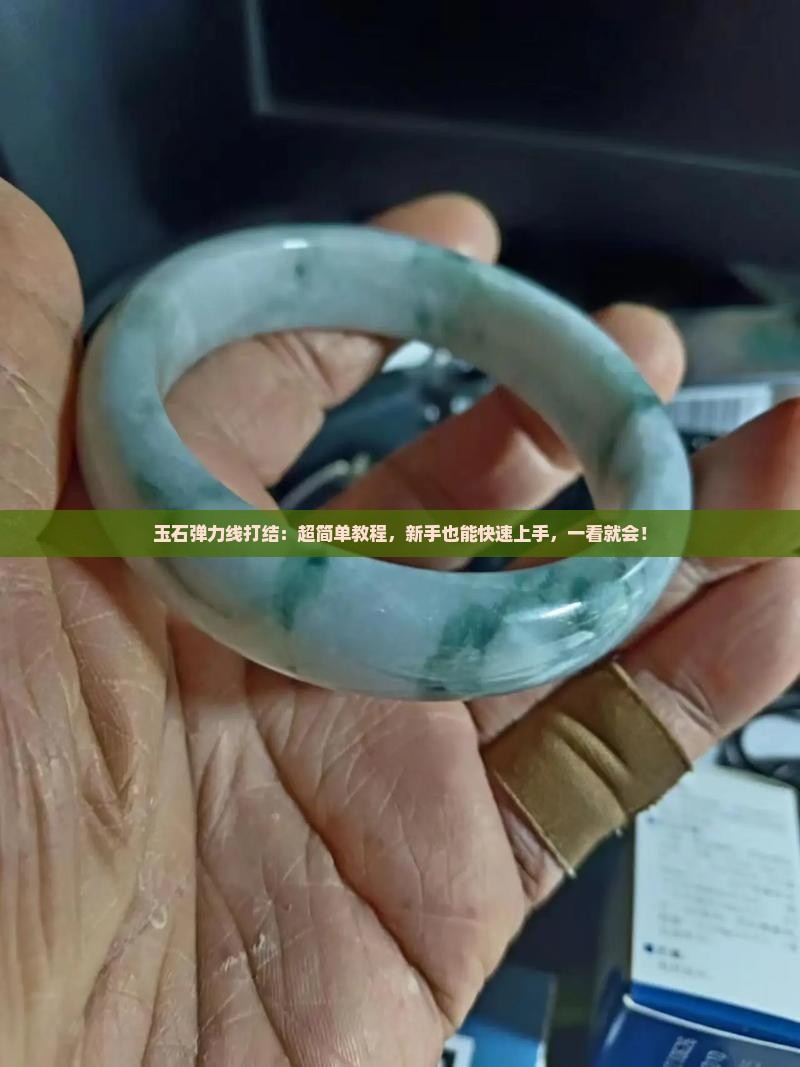 玉石弹力线打结