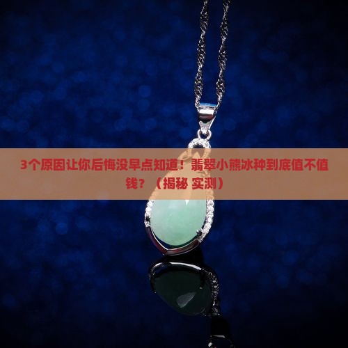 翡翠小熊冰种值钱吗