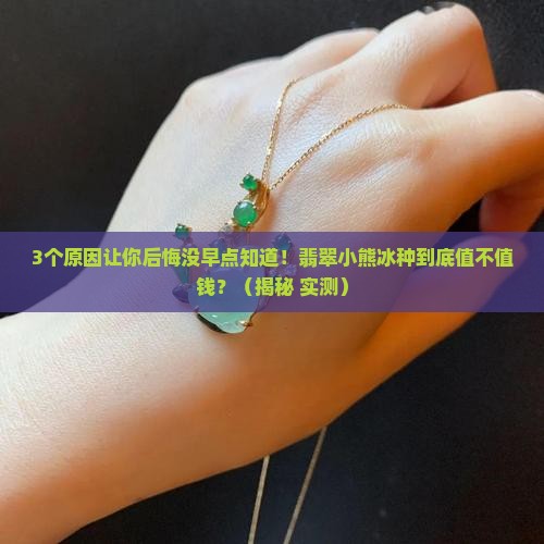 翡翠小熊冰种值钱吗