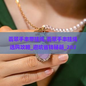 翡翠手串带挂绳