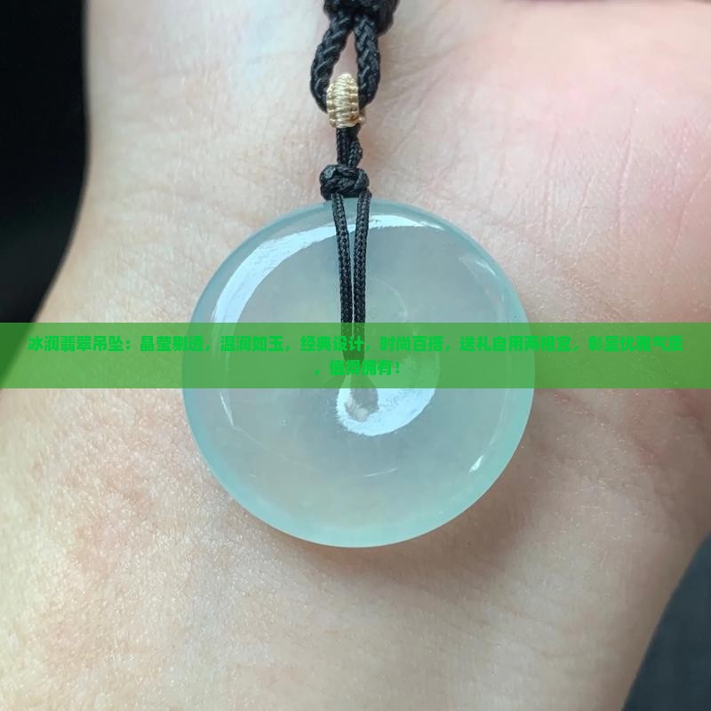 冰润翡翠吊坠