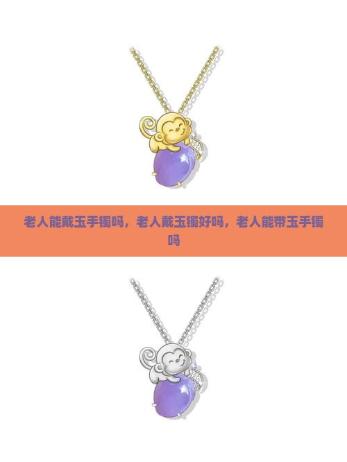 老人能戴玉手镯吗