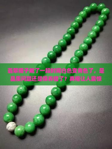 翡翠镯子戴了一段时间白色变青色了
