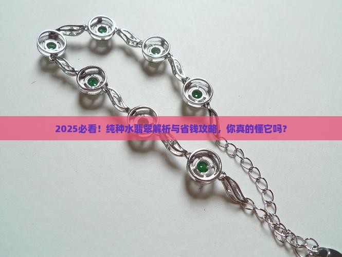 纯种水翡翠