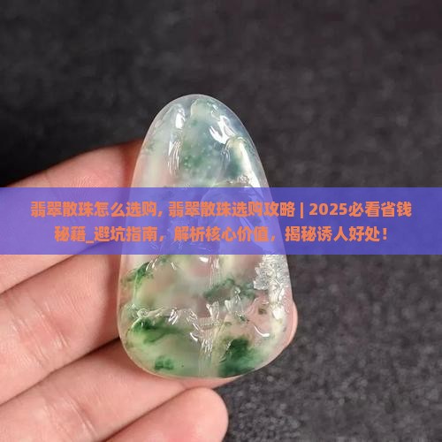 翡翠散珠怎么选购