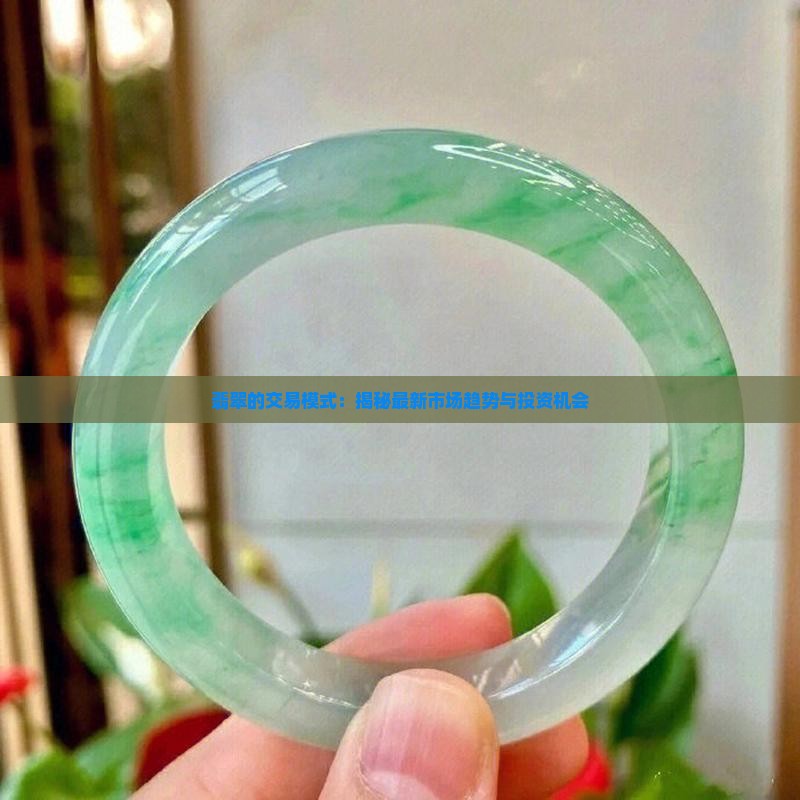 翡翠的交易模式