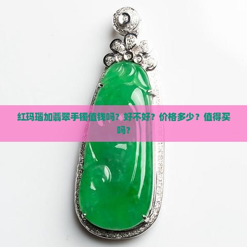 红玛瑙加翡翠手镯