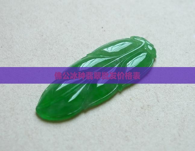 佛公冰种翡翠价格表