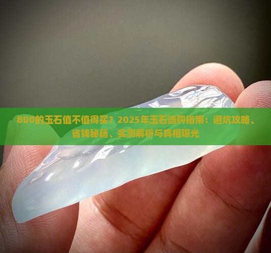 800的玉石