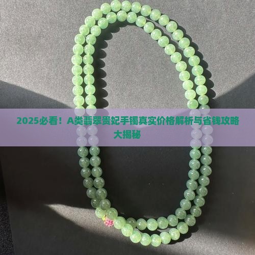 A类翡翠贵妃手镯多少钱