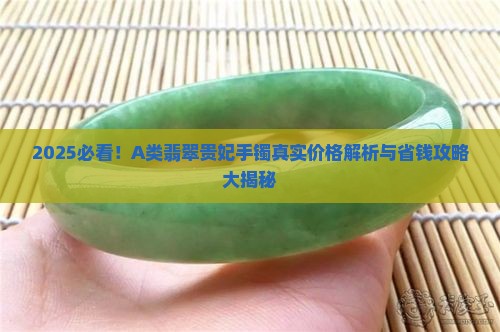 A类翡翠贵妃手镯多少钱