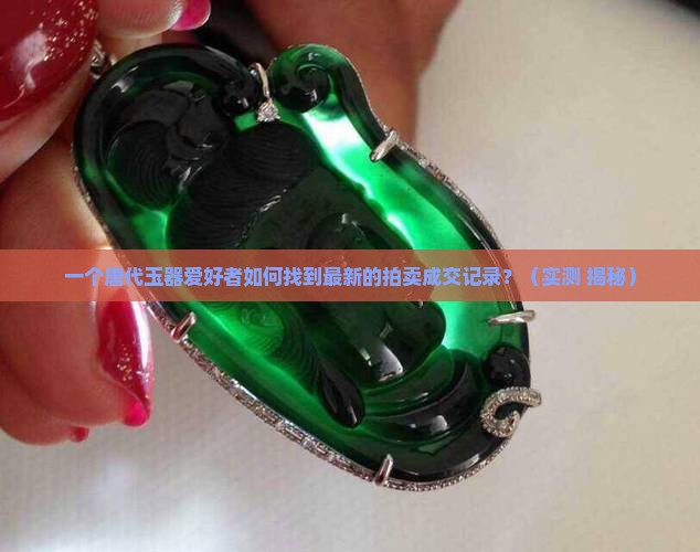 唐代玉器拍卖成交记录查询 唐代玉器拍卖成交记录查询