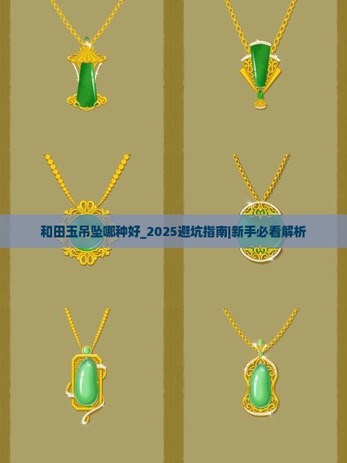 和田玉吊坠哪种好