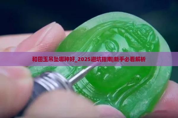 和田玉吊坠哪种好