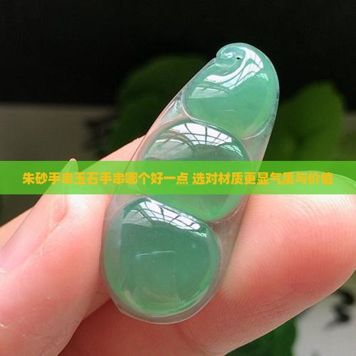 朱砂手串玉石手串哪个好一点