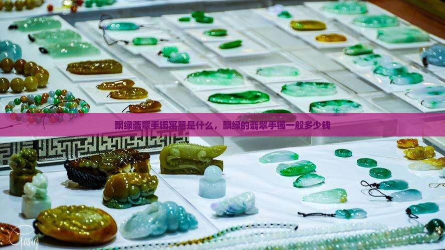 飘绿翡翠手镯寓意