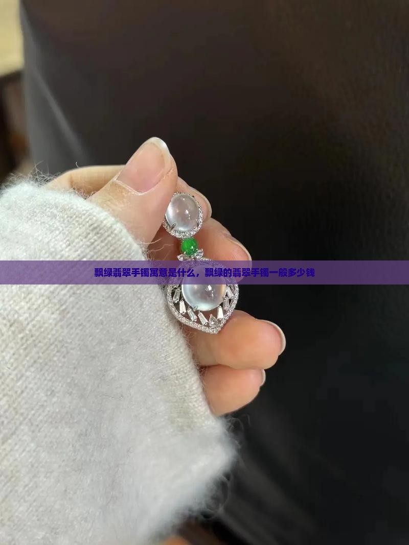 飘绿翡翠手镯寓意