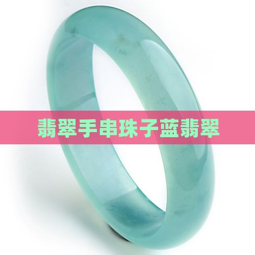 翡翠手串珠子蓝