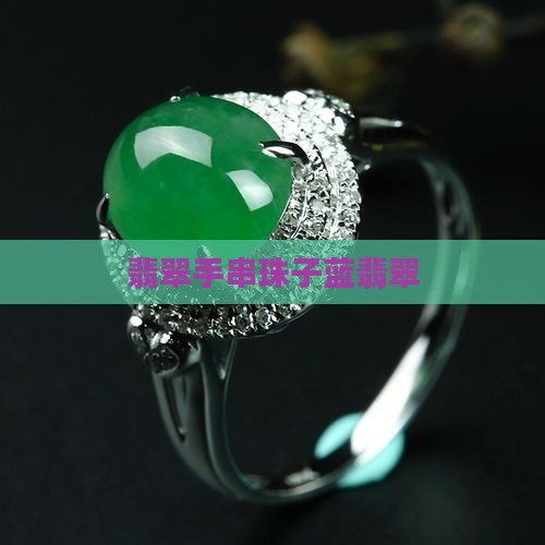 翡翠手串珠子蓝